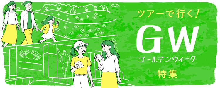 ゴールデンウィーク ツアー