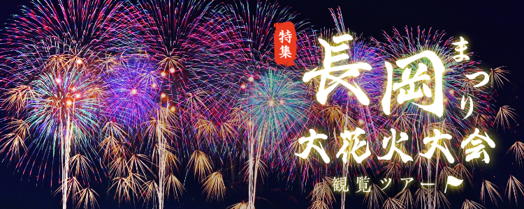 長岡まつり大花火大会観覧ツアー