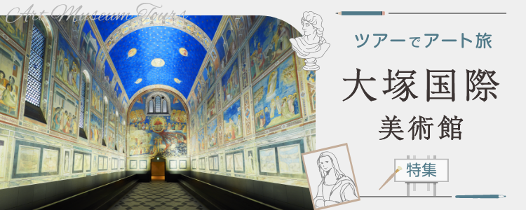 大塚国際美術館ツアーでアート旅