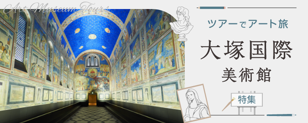 大塚国際美術館ツアーでアート旅