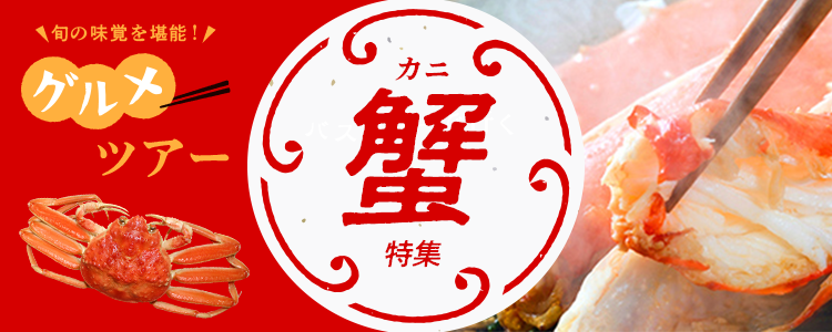 カニ 日帰り・宿泊バスツアー 特集