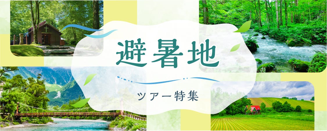 避暑地 ツアー