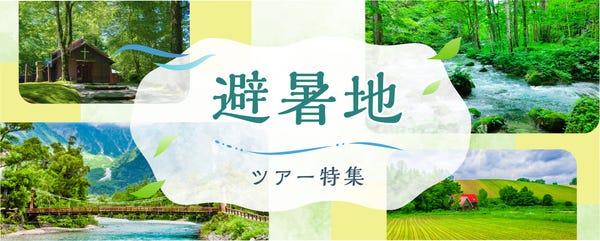 避暑地 ツアー