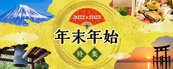 年末年始 日帰り・宿泊バスツアー特集