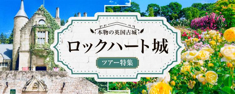 本物の英国古城 ロックハート城 バスツアー