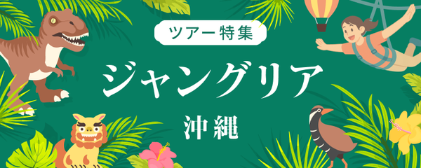 日帰り・宿泊ツアーで行こう！ジャングリア沖縄