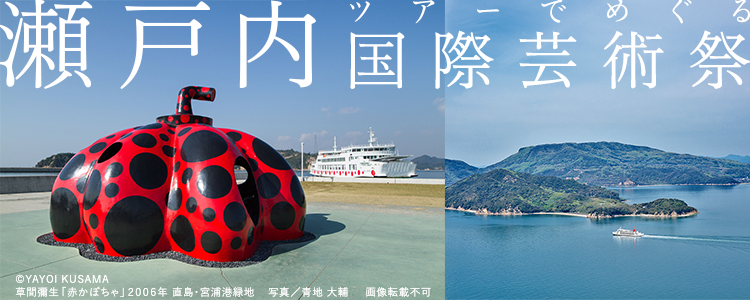 ツアーでめぐる瀬戸内国際芸術祭