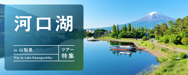 河口湖 ツアー