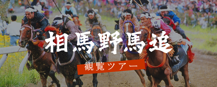 相馬野馬追 ツアー