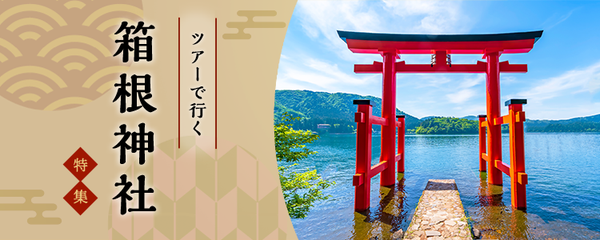 バスツアーで行く箱根神社