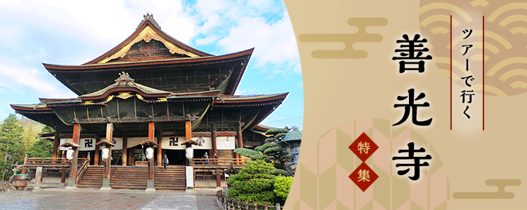 善光寺 ツアー