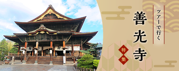 善光寺 ツアー
