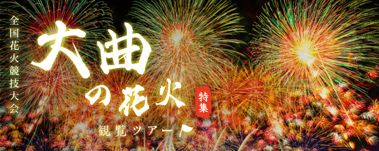 全国花火競技大会「大曲の花火」観覧ツアー