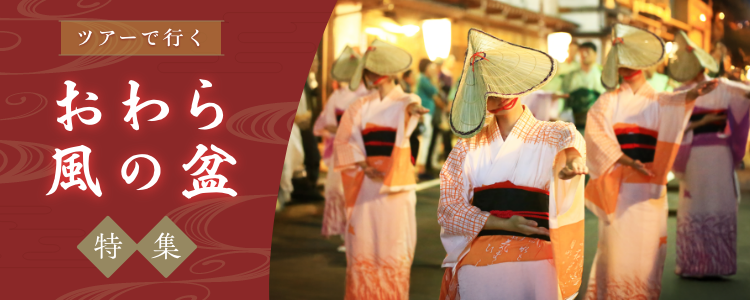おわら風の盆 ツアー