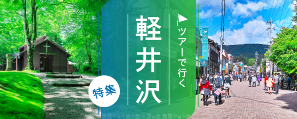 軽井沢  ツアー