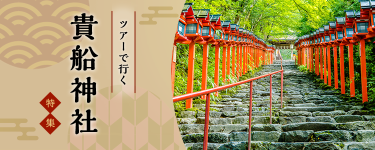 ツアーで行く貴船神社