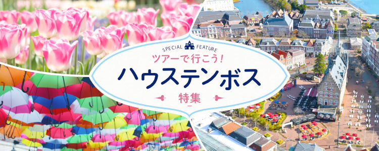 ツアーで行こう！ ハウステンボス