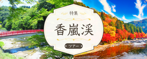 香嵐渓 ツアー