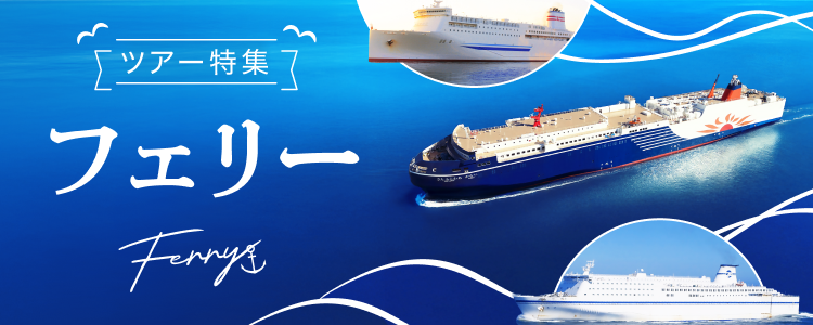フェリー ツアー