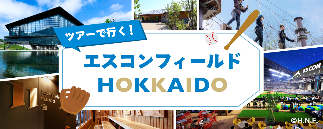 エスコンフィールドHOKKAIDO ツアー