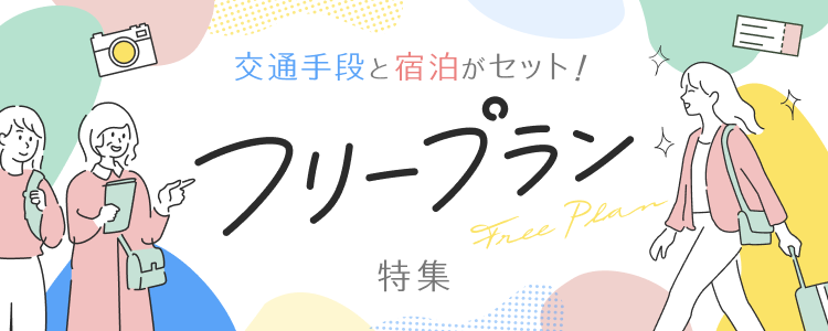 交通手段と宿泊がセット！ フリープランツアー