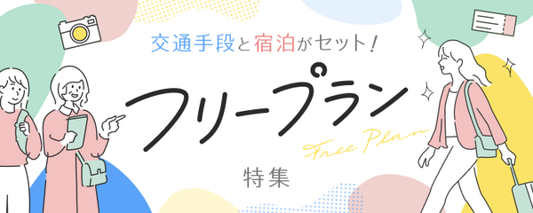 交通手段と宿泊がセット！ フリープランツアー