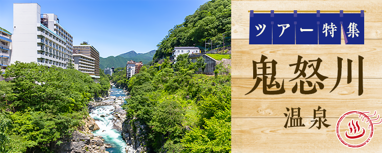 鬼怒川温泉ツアー