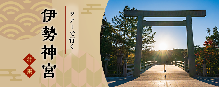 伊勢神宮参拝 日帰り・宿泊バスツアー 特集