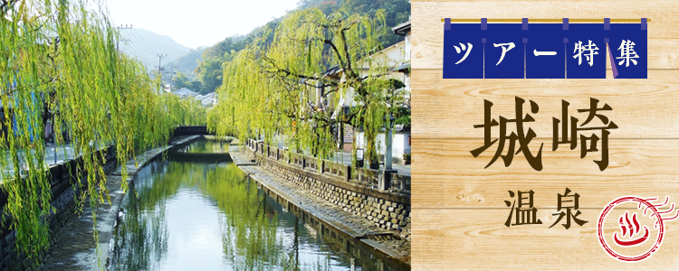 城崎温泉ツアー