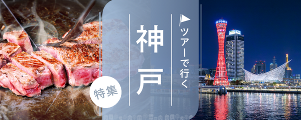 神戸 ツアー