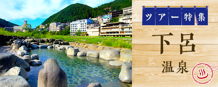 下呂温泉ツアー