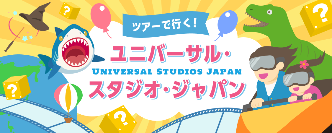 USJ ツアー