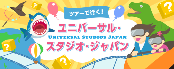 USJ ツアー