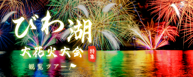 びわ湖大花火大会観覧ツアー