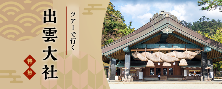 ツアーで行く出雲大社