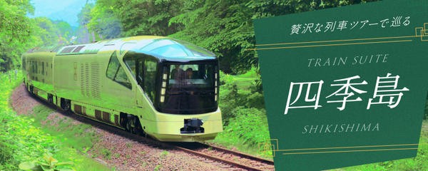 四季島で行くツアー