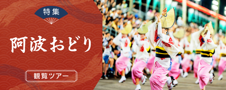 阿波おどり ツアー