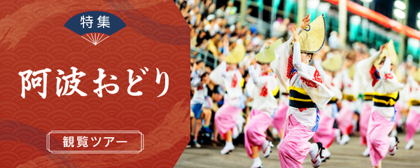 阿波おどり ツアー