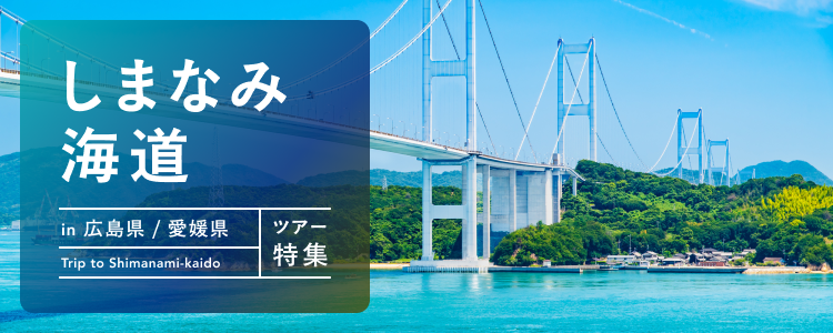 しまなみ海道 ツアー