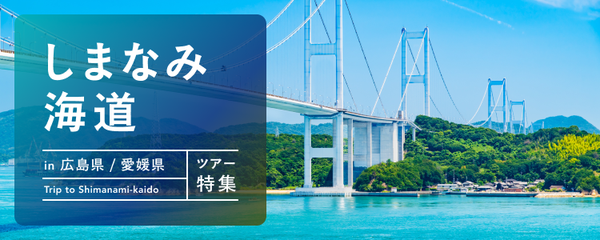 しまなみ海道 ツアー