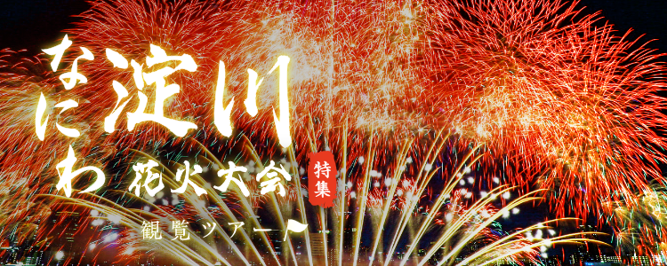 なにわ淀川花火大会観覧ツアー