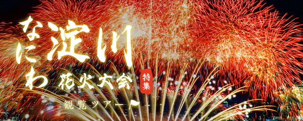 なにわ淀川花火大会観覧ツアー