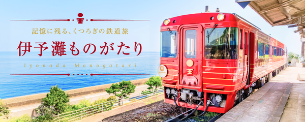 伊予灘ものがたりツアー