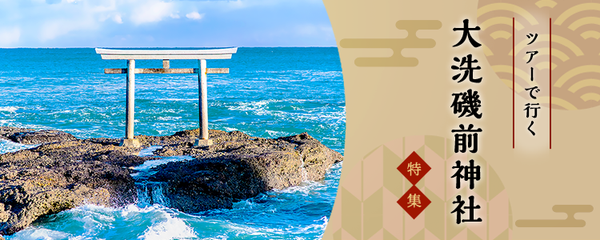 バスツアーで行く 大洗磯前神社