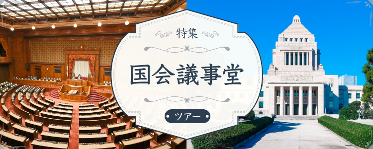 国会議事堂 ツアー
