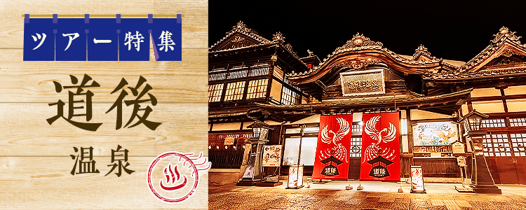 道後温泉 ツアー