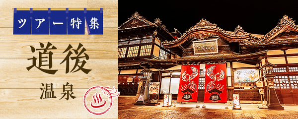 道後温泉 ツアー