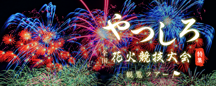 やつしろ全国花火競技大会観覧ツアー