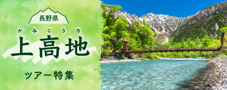 長野県・上高地ツアー
