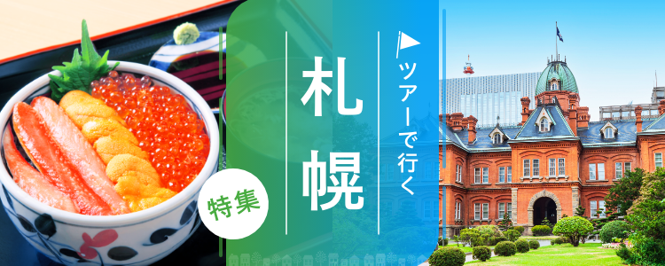 札幌 ツアー